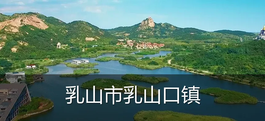 乳山市乳山口镇