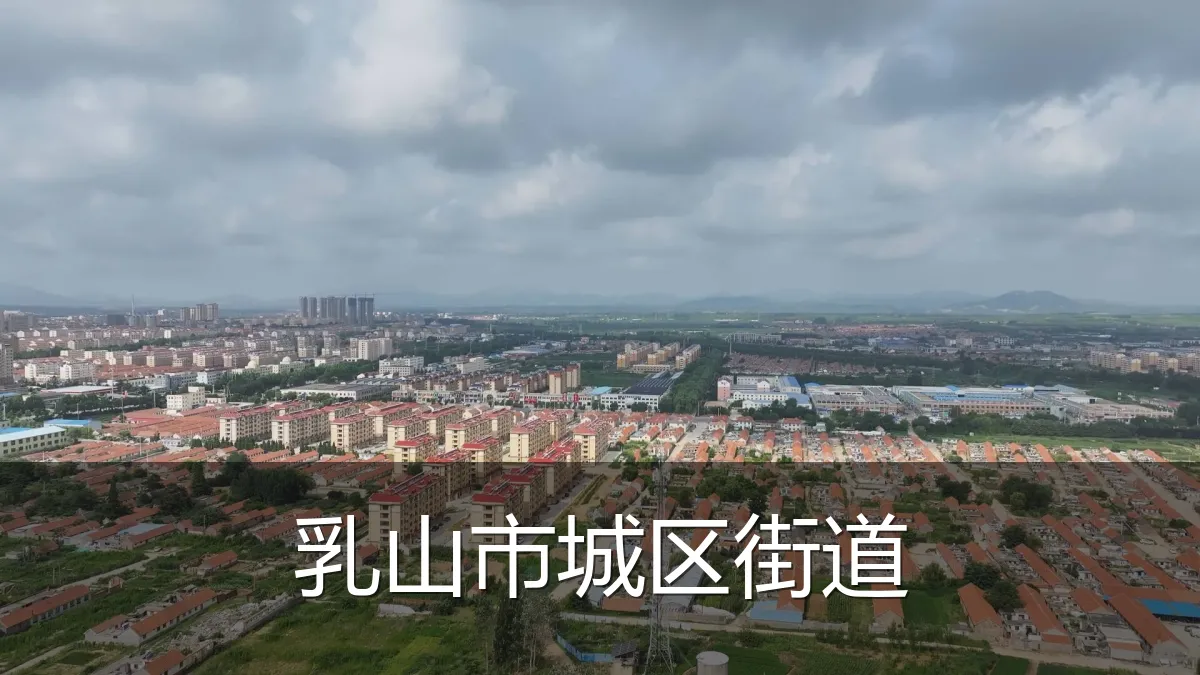 乳山市城区街道