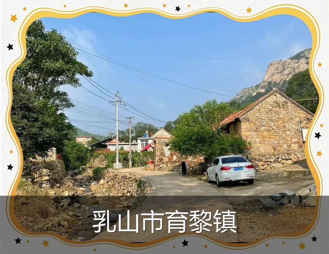 乳山市育黎镇